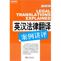 英汉法律翻译案例讲评
