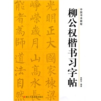 中国书法教程——柳公权楷书习字帖