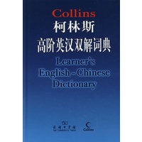 柯林斯高阶英汉双解词典