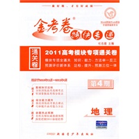 2010-2011年金考卷特快专递（高考版）地理 第四期