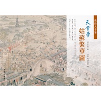 天堂夢姑蘇繁華圖