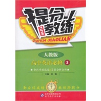 高中英语必修3：人教版（2011年10月印刷）（含测试卷）提分教练
