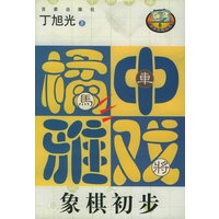 橘中雅戏（象棋初步）——百家弈趣丛书