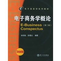 电子商务学概论（第二版）——电子商务学系列教材