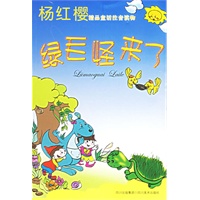 绿毛怪来了——杨红樱精品童话注音读物（注音版）