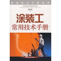 涂装工常用技术手册(机电技术手册系列)