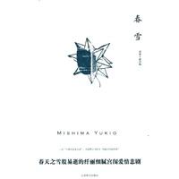 春雪（三岛由纪夫作品系列）