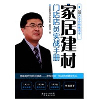 家居建材门店店员实战手册