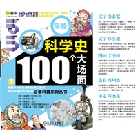 Q书架.爱拼科普 穿越！科学史100个大场面（1）（韩国原版引进，韩国中小学生使用的第二教材，系统掌握科学知识的必备科普系列丛书。）