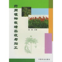 药用植物栽培采收与加工
