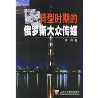 转型时期的俄罗斯大众传媒