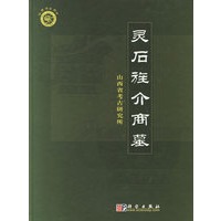 灵石旌介商墓