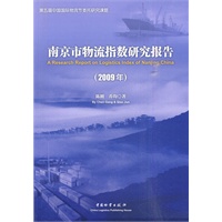 南京市物流指数研究报告（2009）