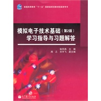 模拟电子技术基础(第2版)学习指导与习题解答