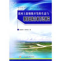黄河上游梯级开发的生态与环境风险分析方法研究