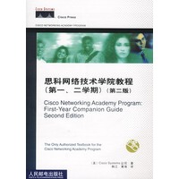 思科网络技术学院教程(第一、第二学期，第二版)（附光盘）