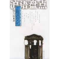 沪语盘点——上海话文化