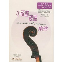 世界著名小提琴抒情乐曲精选.1（小夜曲夜曲集锦）（全两册）