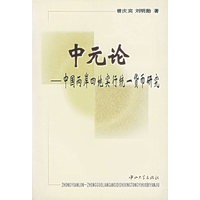 中元论:中国两岸四地实行统一货币研究