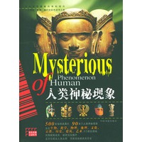 人类神秘现象/彩色未解之谜系列