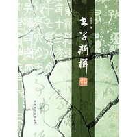 书学新辑