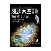 漫步太空书系探索印记(第一册）