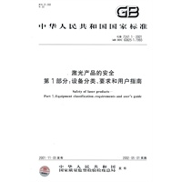 激光产品的安全 第1部分：设备分类、要求和用户指南