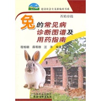 兔的常见病诊断图谱及用药指南(建设社会主义新农村书系)(第三批)养殖业篇