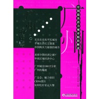 广州的性格——中国最具活力城市精彩解读