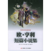 欧·亨利短篇小说集——世界文学名著宝库
