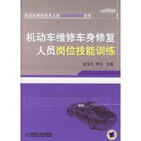 机动车维修车身修复人员岗位技能训练/机动车维修技术人员从业资格考试丛书