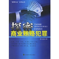 探密商业贿赂犯罪