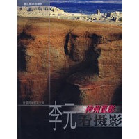 李元看摄影——神州觅影