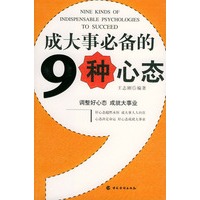 成大事必备的九种心态