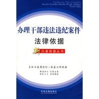 办理干部违法违纪案件法律依据（新办案依据丛书）