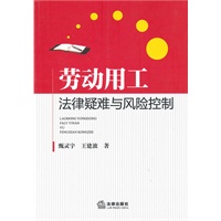 劳动用工法律疑难与风险控制