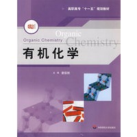 有机化学(含实验部分)