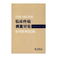 临床疼痛病案讨论