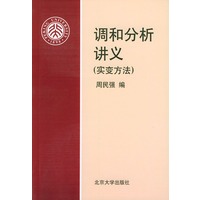 调和分析讲义（实变方法）