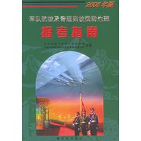 军队院校及普通高校国防生班报考指南（2005版）