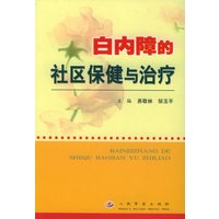 白内障的社区保健与治疗