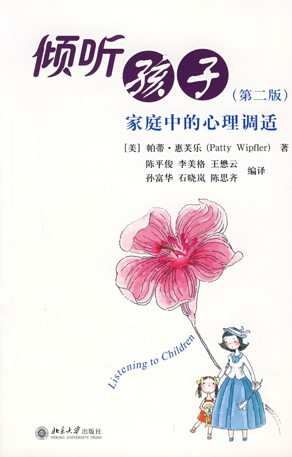 倾听孩子家庭中的心理调适(第二版)