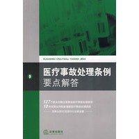医疗事故处理条例要点解答
