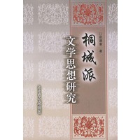 桐城派文学思想研究