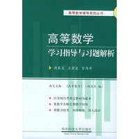 高等数学学习指导与习题解析——高等数学辅导系列丛书