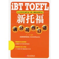 iBTTOEFL新托福满分写作+口语