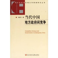 当代中国地方政府间竞争