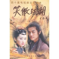 《笑傲江湖》电视文学剧本（上下册）