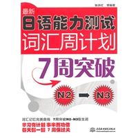 最新日语能力测试词汇周计划：7 周突破 N2～N3