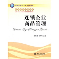 连锁企业商品管理(沈荣耀)